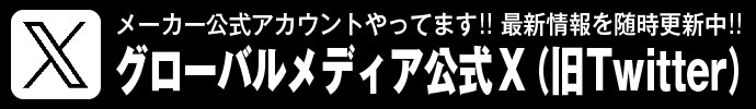 グローバルメディア公式twitter