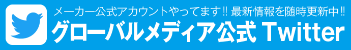 グローバルメディア公式twitter