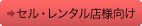 セル・レンタル店様向け