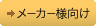 メーカー様向け