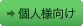 個人様向け