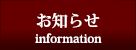 お知らせ
