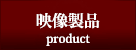映像製品