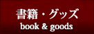 書籍・グッズ