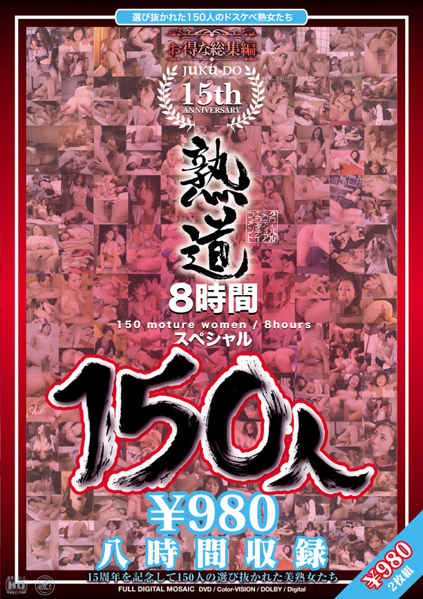 熟道150人  15周年8時間スペシャル