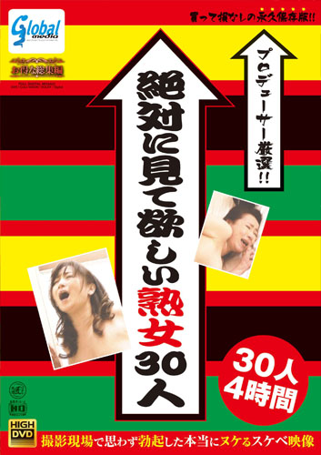 プロデューサー厳選!! 絶対に見て欲しい熟女30人 撮影現場で思わず勃起した本当にヌケるスケベ映像 30人 4時間