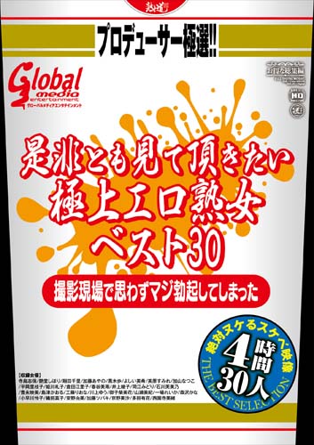 プロデューサー極選!! 是非とも見て頂きたい極上エロ熟女ベスト30 撮影現場で思わずマジ勃起してしまった絶対ヌケるスケベ映像 30人 4時間