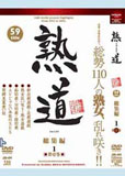 熟道 総集編 第壱巻 03年～04年 59タイトル