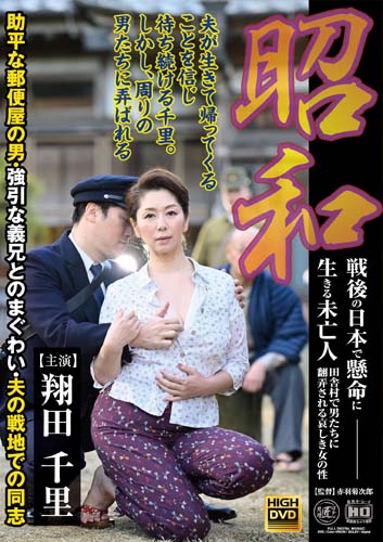 昭和 戦後の日本で懸命に生きる未亡人 田舎村で男たちに翻弄される哀しき女の性 助平な郵便屋の男・強引な義兄とのまぐわい・夫の戦地での同志 翔田千里