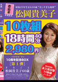 昭和25年生まれ美しすぎる還暦･松岡貴美子が18時間40分 10枚組 2.980円 松岡貴美子 60歳