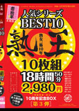 熟女一筋10年人気シリーズBEST10熟王10枚組18時間50分2,980円里中亜矢子妃乃ひかり川上ゆう他