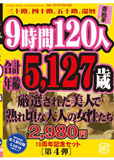 9時間 120人 合計年齢5,127歳 厳選された美人で熟れ頃な大人の女性たち