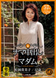 ナマ中出しマダム Vol.6 cream pie madam 松岡貴美子 57歳