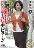 応募してきた素人人妻 秋田県東地区で働く銀行員・沙代43歳がAVデビュー！！ バレーボールの実業団に所属 板野沙代