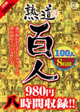 熟道 百人  人気熟女100人