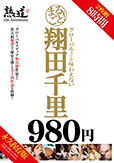 まるごと！翔田千里