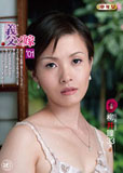 背徳相姦遊戯 義父と嫁 #01 柳井瞳 33歳