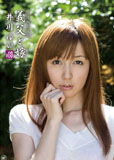 背徳相姦遊戯 義父と嫁 ＃3 井川ゆい
