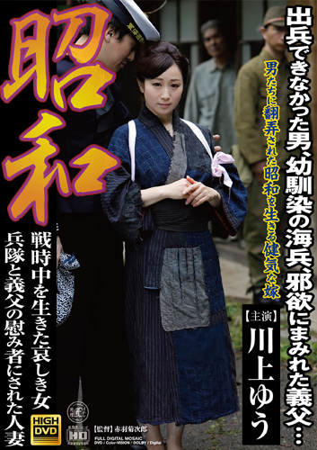 昭和 戦時中を生きた哀しき女 兵隊と義父の慰み者にされた人妻