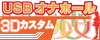 USBオナホール＆3Dカスタム少女 特設ページへ